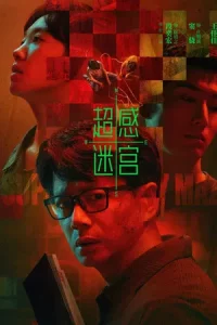 Supersensory Maze (2025) ไขปมสัมผัสอาถรรพ์