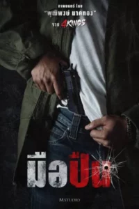 The Last Shot (2025) มือปืน