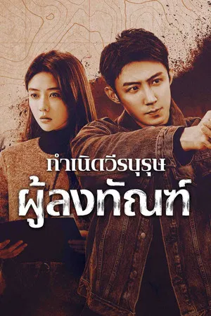 The Punishment (2025) กำเนิดวีรบุรุษผู้ลงทัณฑ์