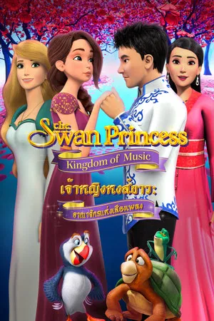 The Swan Princess Kingdom of Music (2019) เจ้าหญิงหงส์ขาว อาณาจักรแห่งเสียงเพลง