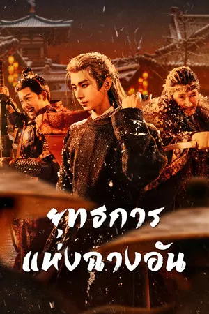 The Vendetta of An (2025) ยุทธการแห่งฉางอัน