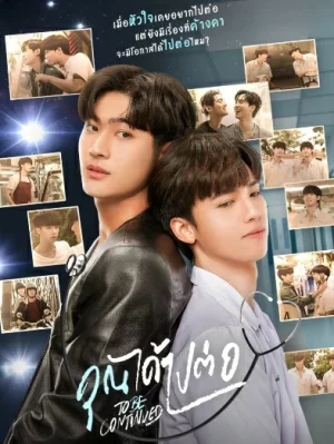 To Be Continued (2024) คุณได้ไปต่อ