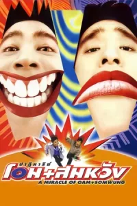 A Miracle of Oam and Somwung (1998) ปาฏิหาริย์ โอม+สมหวัง