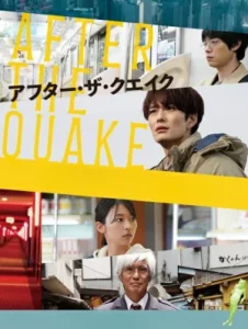 After the Quake (2025) อาฟเตอร์เดอะเควก