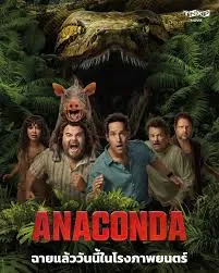 Anaconda (2025) อนาคอนดา เลื้อยสยองโลก