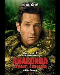 Anaconda (2025) อนาคอนดา เลื้อยสยองโลก