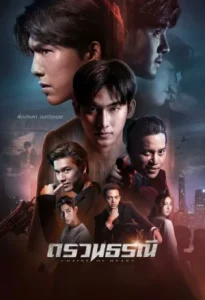 Chains of Heart (2023) ตรวนธรณี