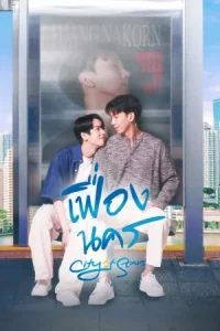 City of Stars (2024) เฟื่องนคร