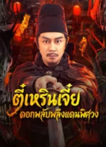 Di Renjie of Extraordinary Flowers On The Faramita (2026) ตี๋เหรินเจี๋ย ดอกพลับพลึงแดนพิศวง