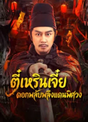 Di Renjie of Extraordinary Flowers On The Faramita (2026) ตี๋เหรินเจี๋ย ดอกพลับพลึงแดนพิศวง