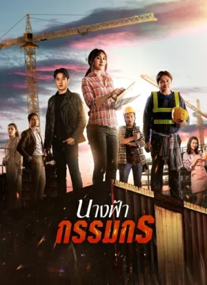 Earth Angel (2024) นางฟ้ากรรมกร