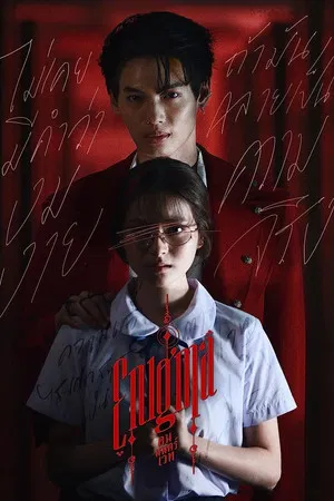 Enigma (2023) คน มนตร์ เวท