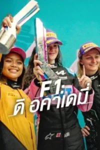 F1 The Academy (2025) เอฟวัน ดิ อคาเดมี่