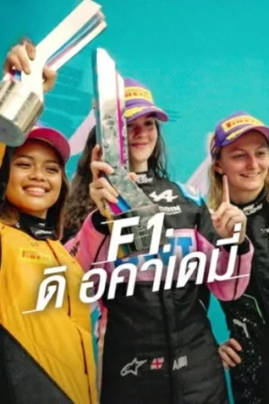 F1 The Academy (2025) เอฟวัน ดิ อคาเดมี่