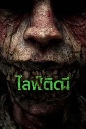 Ga la (2024) ไลฟ์ติดผี
