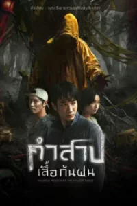 Haunted Mountains The Yellow Taboo (2025) คำสาปเสื้อกันฝน