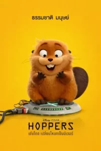 Hoppers (2026) เด้งโดด เปลี่ยนโหมดเป็นบีเวอร์