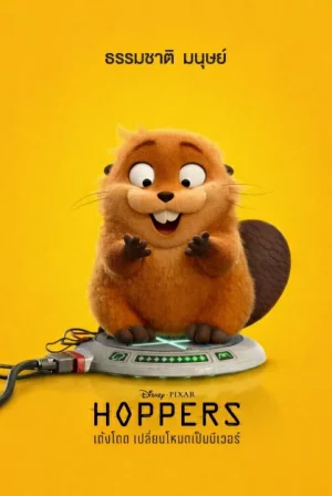 Hoppers (2026) เด้งโดด เปลี่ยนโหมดเป็นบีเวอร์