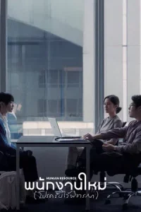 Human Resource (2026) พนักงานใหม่ (โปรดรับไว้พิจารณา)