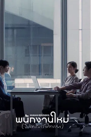Human Resource (2026) พนักงานใหม่ (โปรดรับไว้พิจารณา)