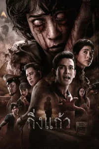 Kingkaew (2026) กิ่งแก้ว