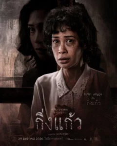 Kingkaew (2026) กิ่งแก้ว