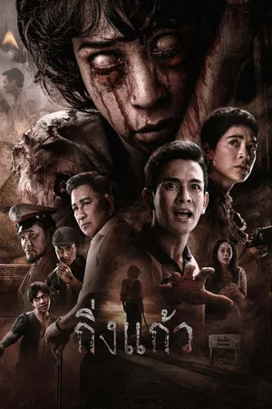 Kingkaew (2026) กิ่งแก้ว