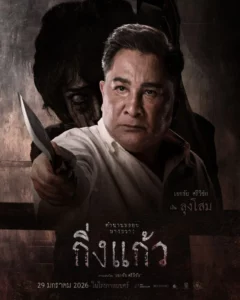 Kingkaew (2026) กิ่งแก้ว