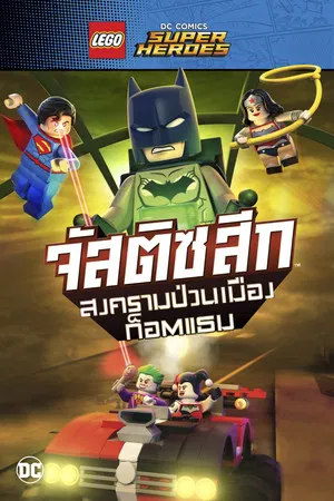 LEGO DC Comics Super Heroes Justice League Gotham City Breakout (2016) จัสติส ลีก สงครามป่วนเมืองก็อตแธม