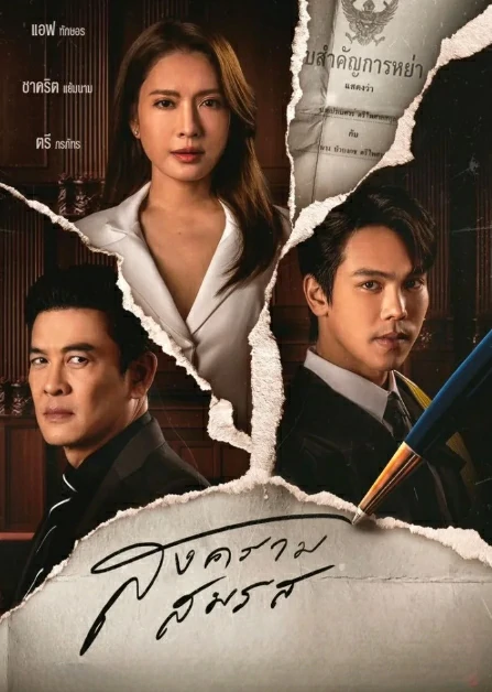 Marital Justice (2024) สงครามสมรส