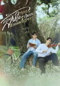 Melody of Secrets (2025) ความลับในบทเพลงที่บรรเลงไม่รู้จบ