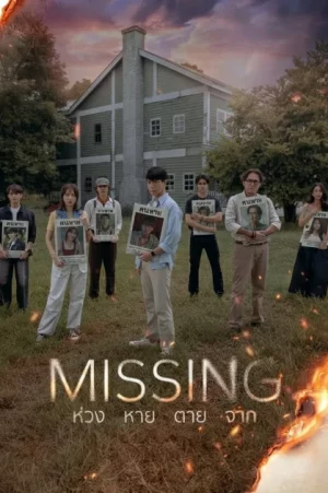 Missing (2026) ห่วง หาย ตาย จาก