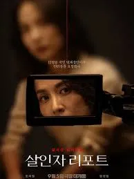 Murderer Report (2025) รายงานฆาตกร