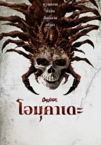 Omukade (2026) โอมุคาเดะ