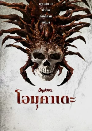 Omukade (2026) โอมุคาเดะ