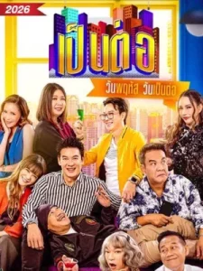 Pentor (2026) เป็นต่อ