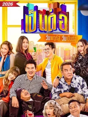 Pentor (2026) เป็นต่อ
