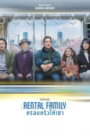 Rental Family (2025) ครอบครัวให้เช่า