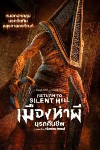 Return to Silent Hill (2026) เมืองห่าผี นครคืนชีพ