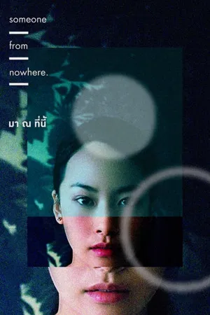 Someone From Nowhere (2018) มา ณ ที่นี้