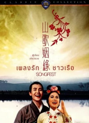 Songfest (1965) เพลงรักชาวเรือ