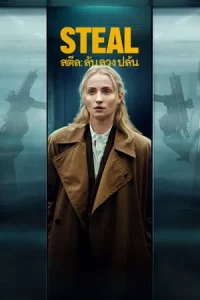 Steal (2026) ลับ ลวง ปล้น