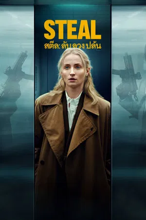 Steal (2026) ลับ ลวง ปล้น