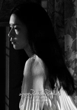 The Edge of Daybreak (2021) พญาโศกพิโยคค่ำ
