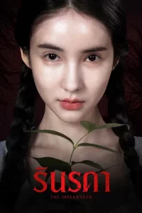 The Influencer (2026) รินรดา