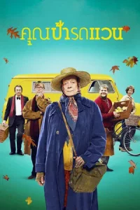 The Lady in the Van (2015) คุณป้ารถแวน