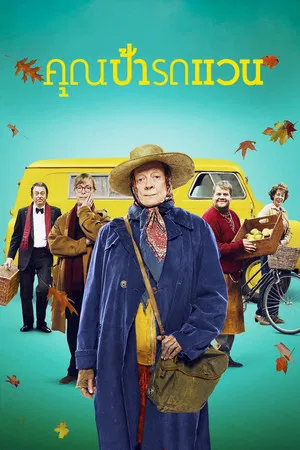 The Lady in the Van (2015) คุณป้ารถแวน