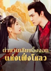 The Legend of Feng Lou Divine Fox (2025) ตำนานเซียนจิ้งจอกแห่งเฟิ่งโหลว