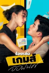 The Office Game (2023) ร้อยเล่มเกมส์ออฟฟิศ