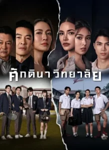 The School (2026) ศักดินาวิทยาลัย